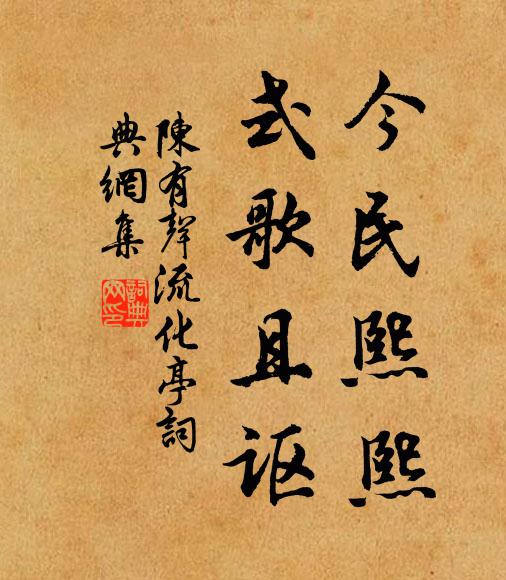陈有声今民熙熙,式歌且讴书法作品欣赏