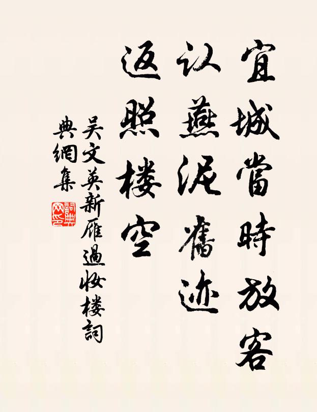 吴文英宜城当时放客，认燕泥旧迹，返照楼空书法作品欣赏