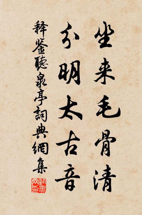释鉴坐来毛骨清，分明太古音书法作品欣赏