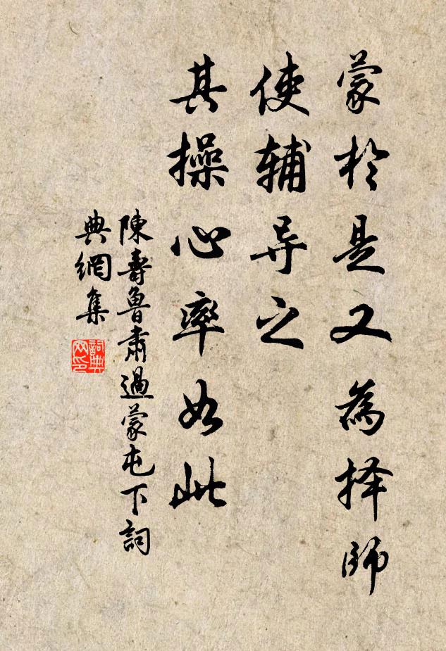陈寿蒙于是又为择师，使辅导之，其操心率如此书法作品欣赏