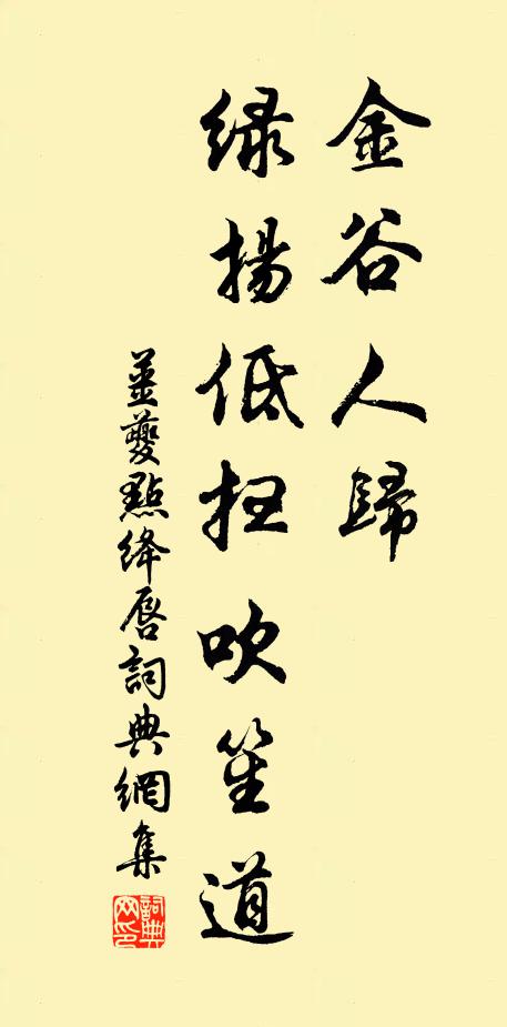姜夔金谷人归，绿扬低扫吹笙道书法作品欣赏