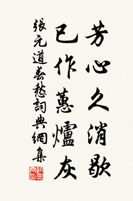 张元道芳心久消歇，已作蕙炉灰书法作品欣赏