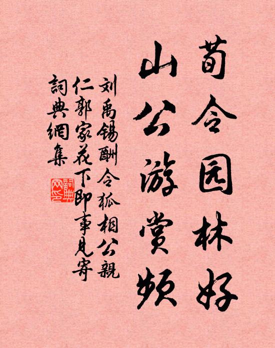 刘禹锡荀令园林好，山公游赏频书法作品欣赏