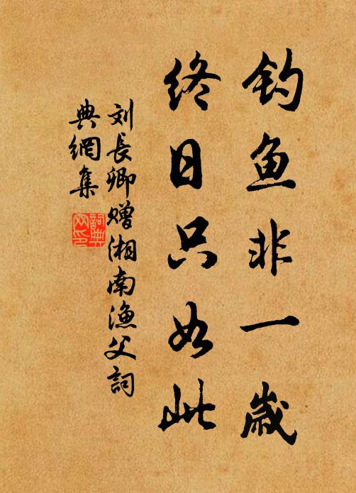 刘长卿钓鱼非一岁，终日只如此书法作品欣赏