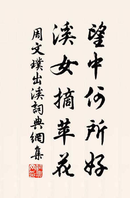 周文璞望中何所好，溪女摘苹花书法作品欣赏