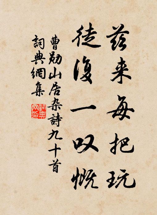 曹勋兹来每把玩，徒复一叹慨书法作品欣赏