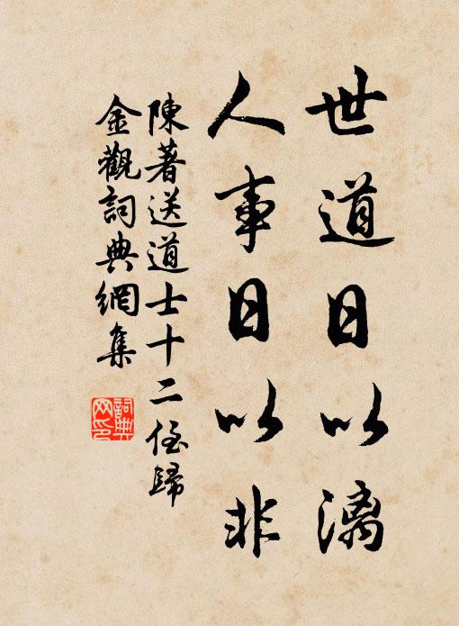 陈著世道日以漓，人事日以非书法作品欣赏