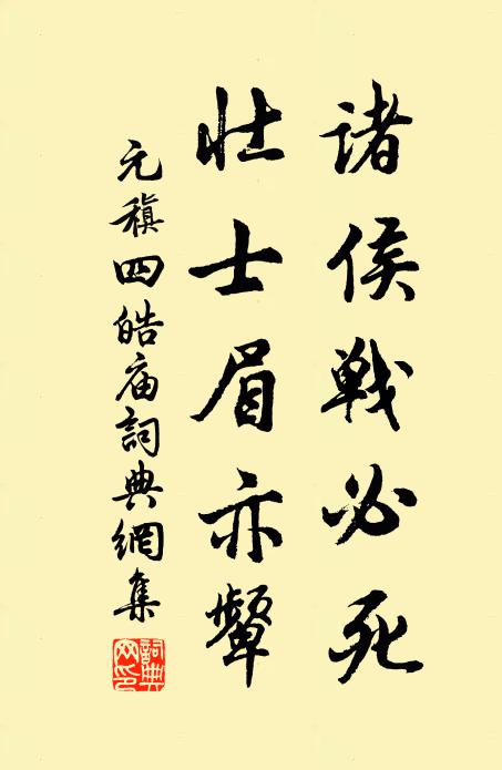 元稹诸侯战必死，壮士眉亦颦书法作品欣赏