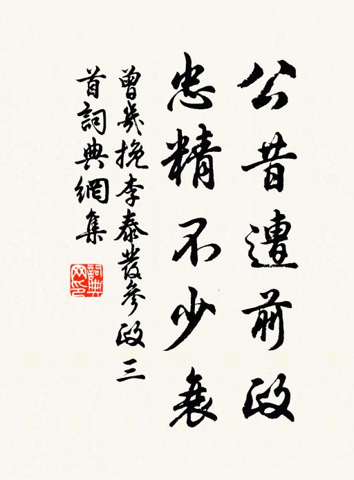 曾几公昔遭前政，忠精不少衰书法作品欣赏