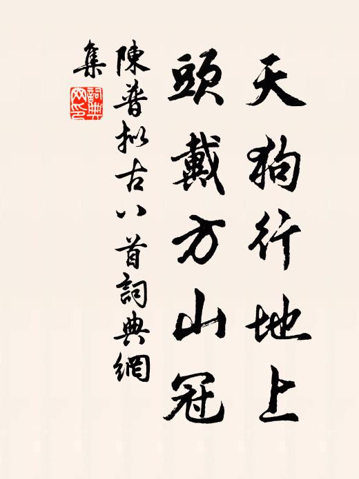 陈普天狗行地上，头戴方山冠书法作品欣赏