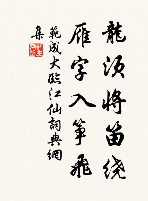 范成大龙须将笛绕，雁字入筝飞书法作品欣赏