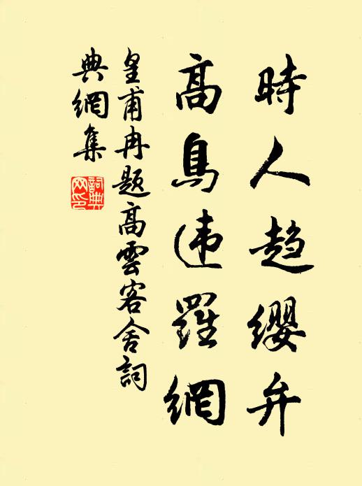 皇甫冉时人趋缨弁，高鸟违罗网书法作品欣赏