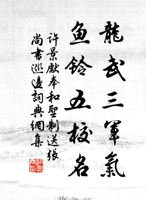 许景先龙武三军气，鱼铃五校名书法作品欣赏