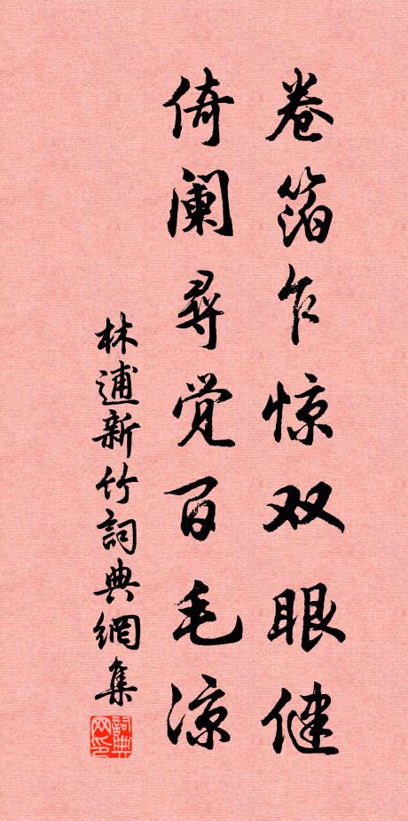林逋卷箔乍惊双眼健，倚阑寻觉百毛凉书法作品欣赏