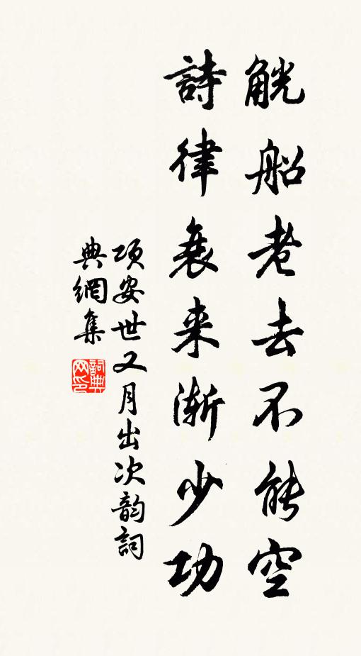项安世觥船老去不能空，诗律衰来渐少功书法作品欣赏