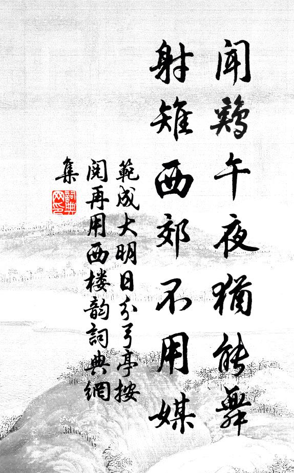 范成大闻鸡午夜犹能舞，射雉西郊不用媒书法作品欣赏