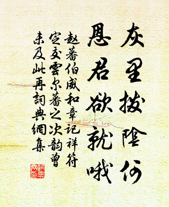 赵蕃灰里拨阴何，恩君欲就哦书法作品欣赏