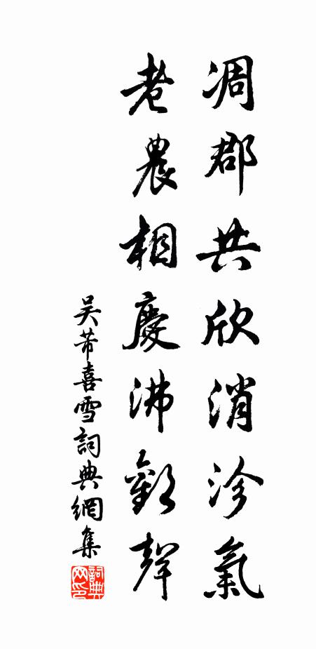 吴芾凋郡共欣消沴气，老农相庆沸欢声书法作品欣赏