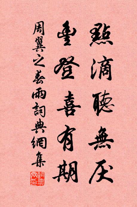 周翼之点滴听无厌，丰登喜有期书法作品欣赏