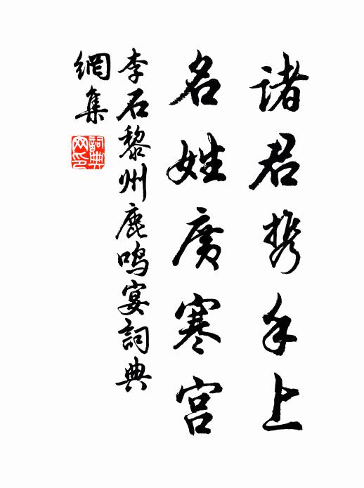 李石诸君携手上，名姓广寒宫书法作品欣赏