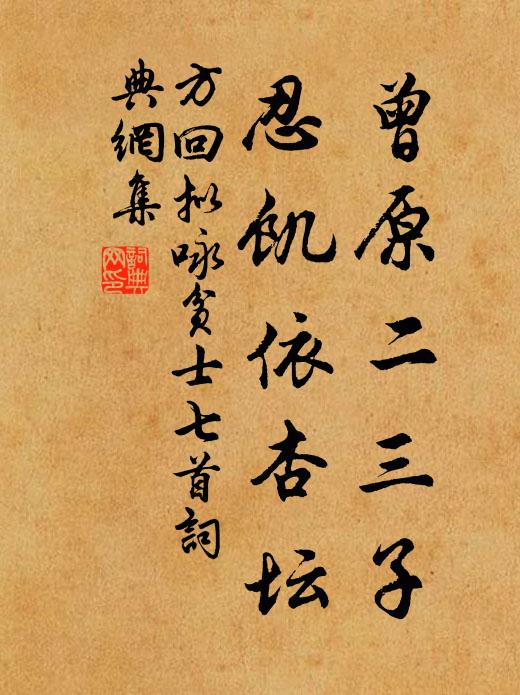 方回曾原二三子，忍饥依杏坛书法作品欣赏