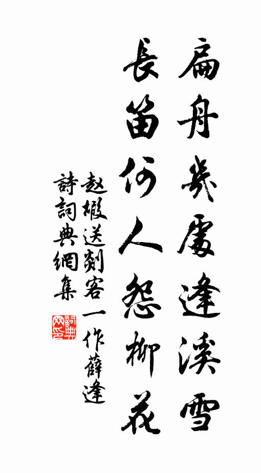 赵嘏扁舟几处逢溪雪，长笛何人怨柳花书法作品欣赏