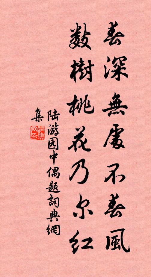 陆游春深无处不春风，数树桃花乃尔红书法作品欣赏