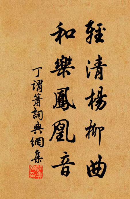 丁谓轻清杨柳曲，和乐凤凰音书法作品欣赏