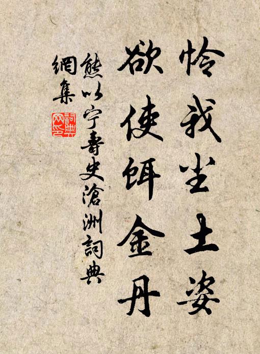 熊以宁怜我尘土姿，欲使饵金丹书法作品欣赏