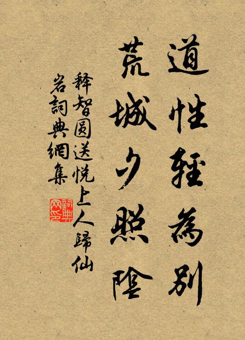 释智圆道性轻为别，荒城夕照阴书法作品欣赏
