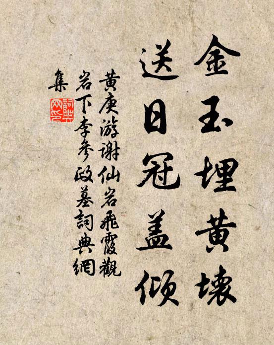 黄庚金玉埋黄坏，送日冠盖倾书法作品欣赏