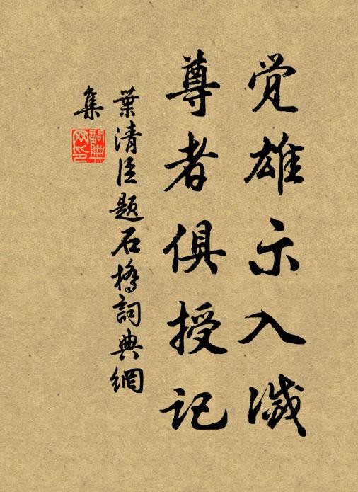 叶清臣觉雄示入灭，尊者俱授记书法作品欣赏