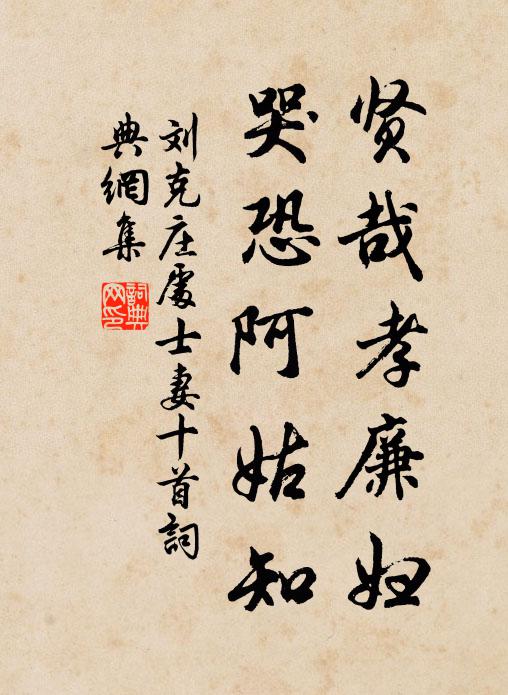 刘克庄贤哉孝廉妇，哭恐阿姑知书法作品欣赏