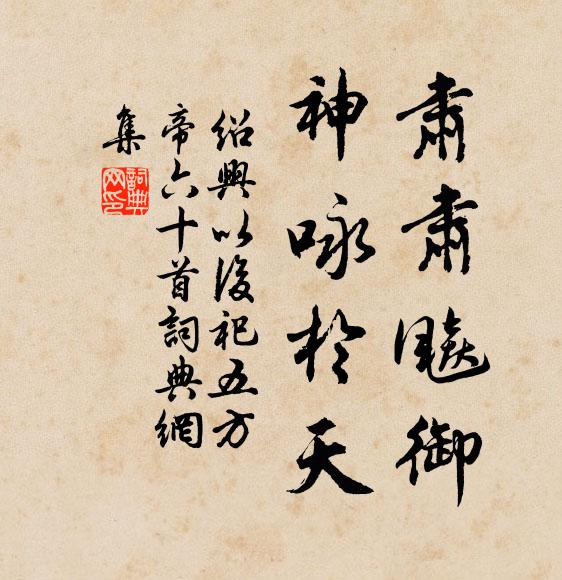 佚名肃肃飚御，神咏于天书法作品欣赏