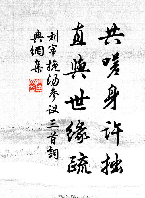 刘宰共嗟身许拙，直与世缘疏书法作品欣赏
