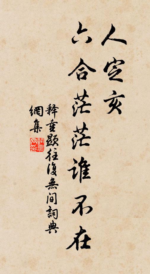 释重顯人定亥，六合茫茫谁不在书法作品欣赏