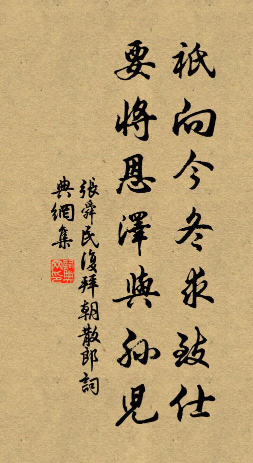 张舜民祇向今冬求致仕，要将恩泽与孙儿书法作品欣赏