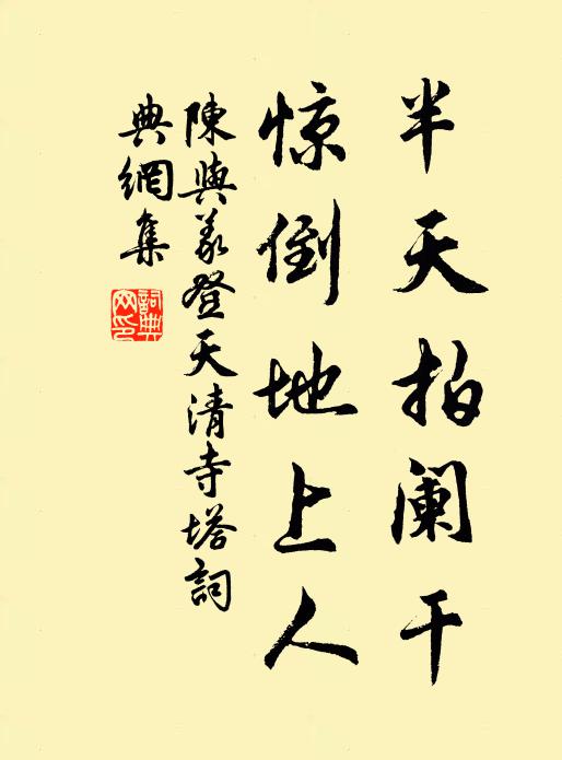 陈与义半天拍阑干，惊倒地上人书法作品欣赏