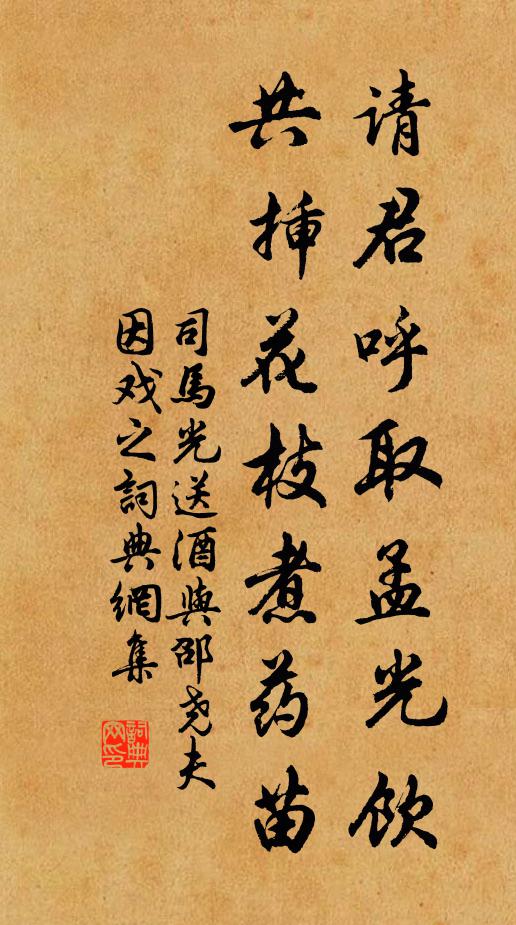 司马光请君呼取孟光饮，共插花枝煮药苗书法作品欣赏