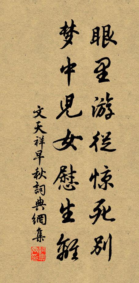 文天祥眼里游从惊死别，梦中儿女慰生离书法作品欣赏