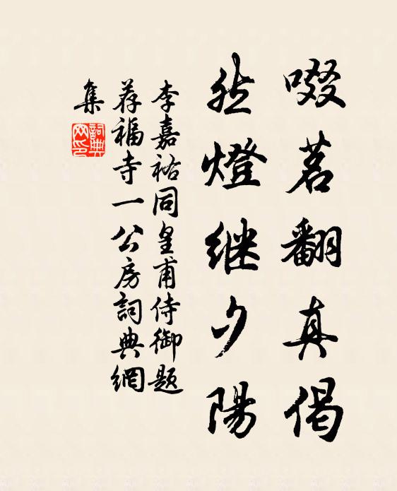 李嘉祐啜茗翻真偈，然灯继夕阳书法作品欣赏