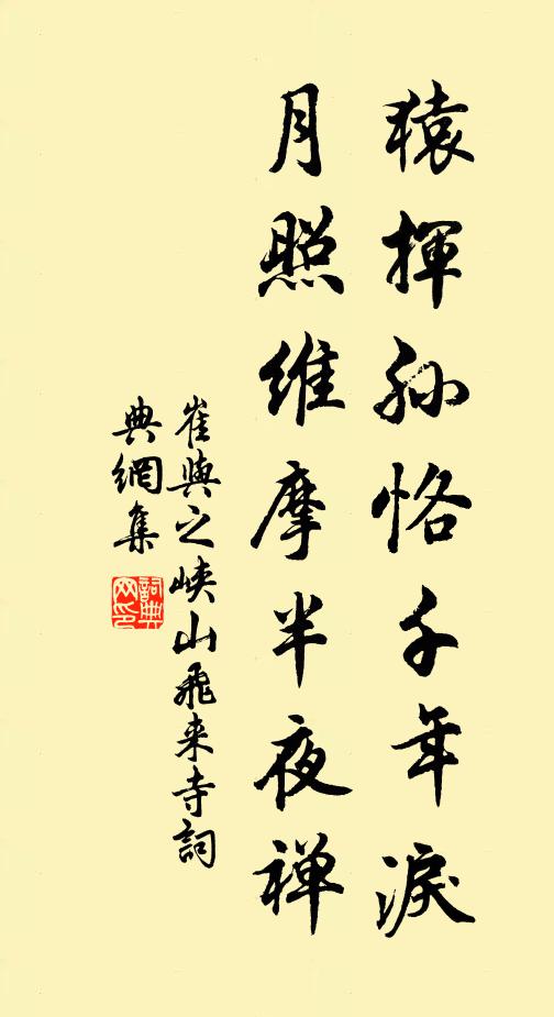 崔与之猿挥孙恪千年泪，月照维摩半夜禅书法作品欣赏