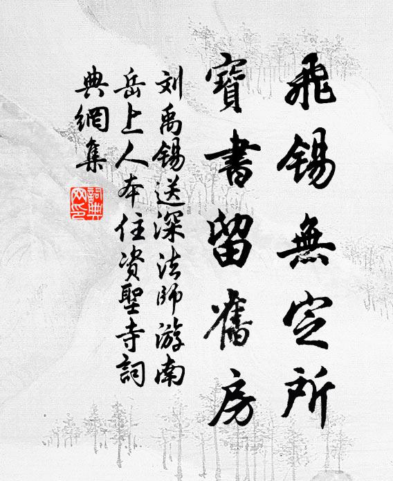 刘禹锡飞锡无定所，宝书留旧房书法作品欣赏
