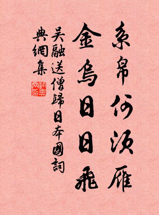 吴融系帛何须雁，金乌日日飞书法作品欣赏