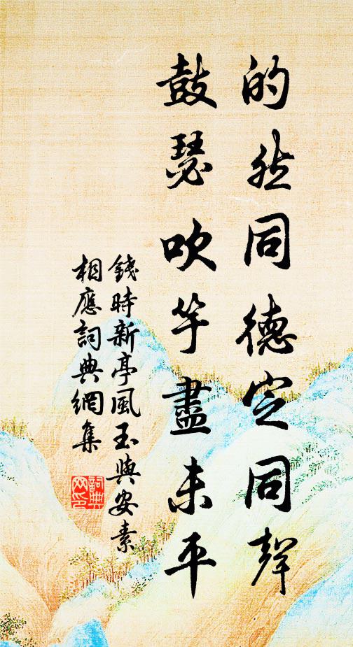 钱时的然同德定同声，鼓瑟吹竽尽未平书法作品欣赏