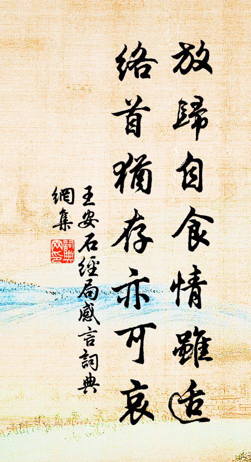 王安石放归自食情虽适，络首犹存亦可哀书法作品欣赏