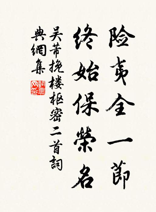 吴芾险夷全一节，终始保荣名书法作品欣赏