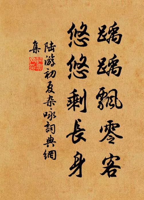 陆游踽踽飘零客，悠悠剩长身书法作品欣赏