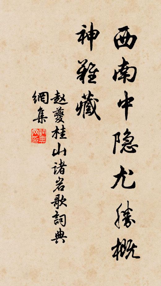赵夔西南中隐尤胜概神难藏书法作品欣赏