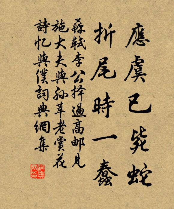 苏轼应虞已毙蛇,折尾时一蠢书法作品欣赏